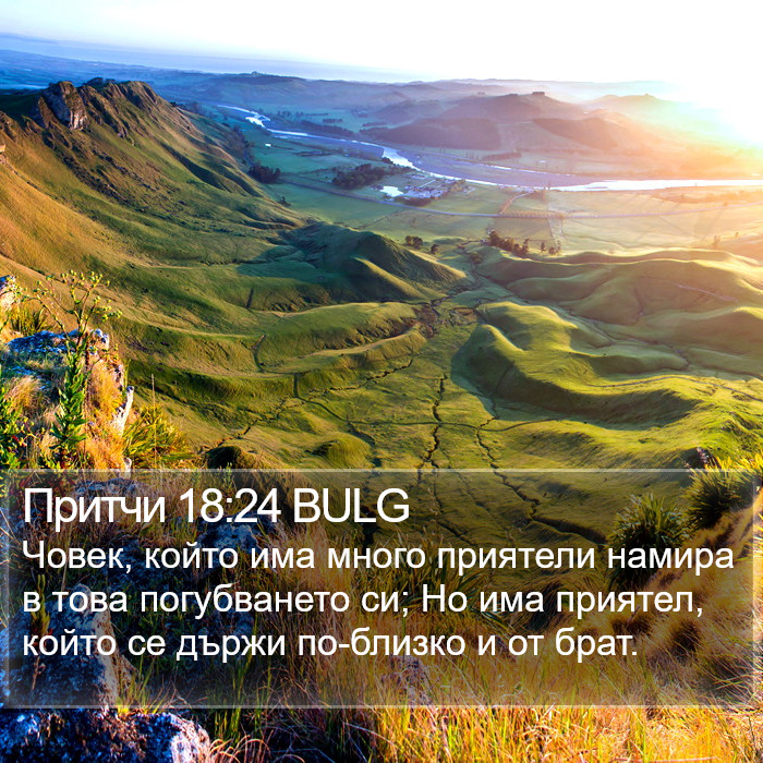 Притчи 18:24 BULG Bible Study