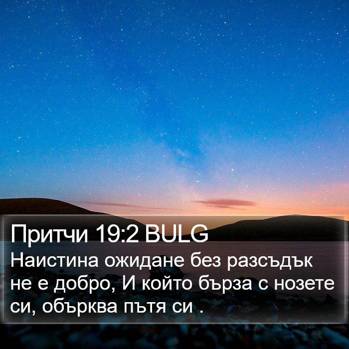 Притчи 19:2 BULG Bible Study