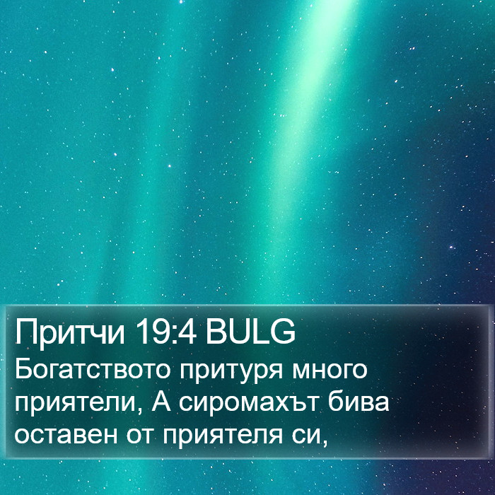 Притчи 19:4 BULG Bible Study