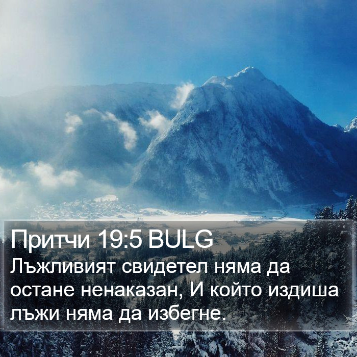 Притчи 19:5 BULG Bible Study