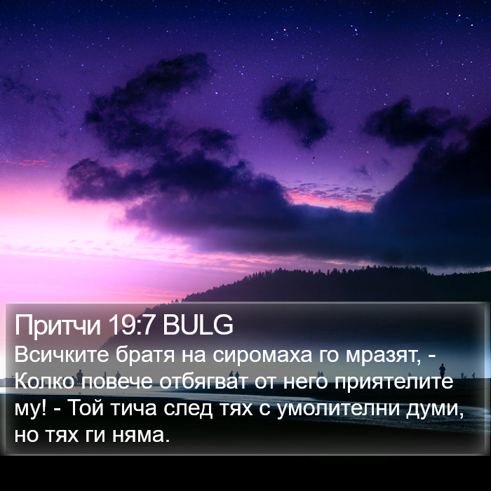 Притчи 19:7 BULG Bible Study