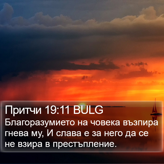 Притчи 19:11 BULG Bible Study