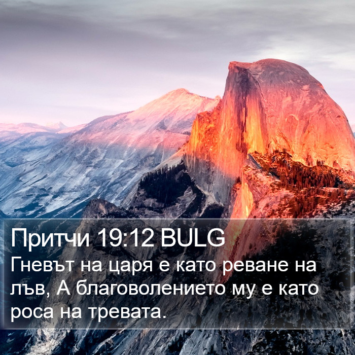 Притчи 19:12 BULG Bible Study