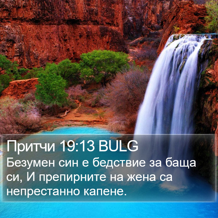 Притчи 19:13 BULG Bible Study