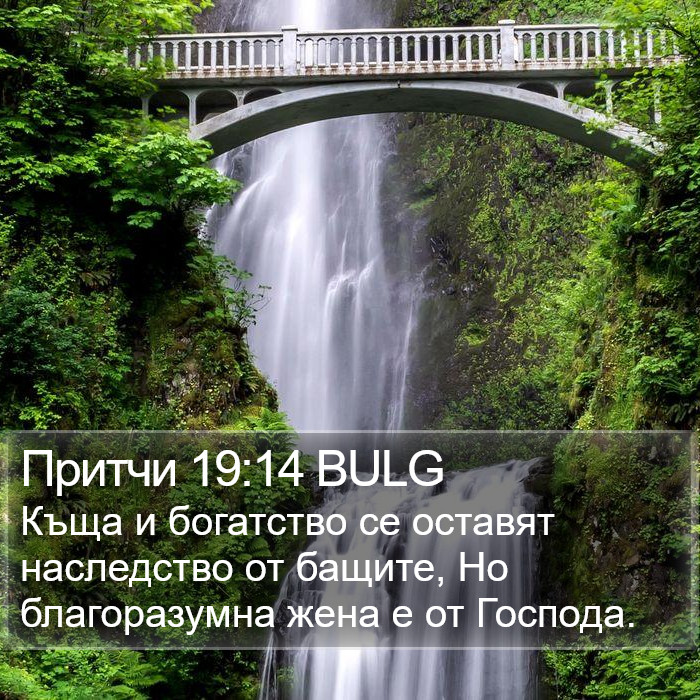 Притчи 19:14 BULG Bible Study