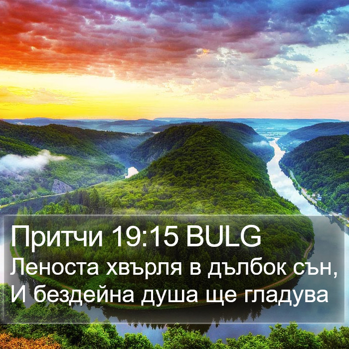 Притчи 19:15 BULG Bible Study