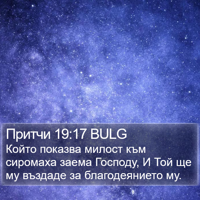 Притчи 19:17 BULG Bible Study