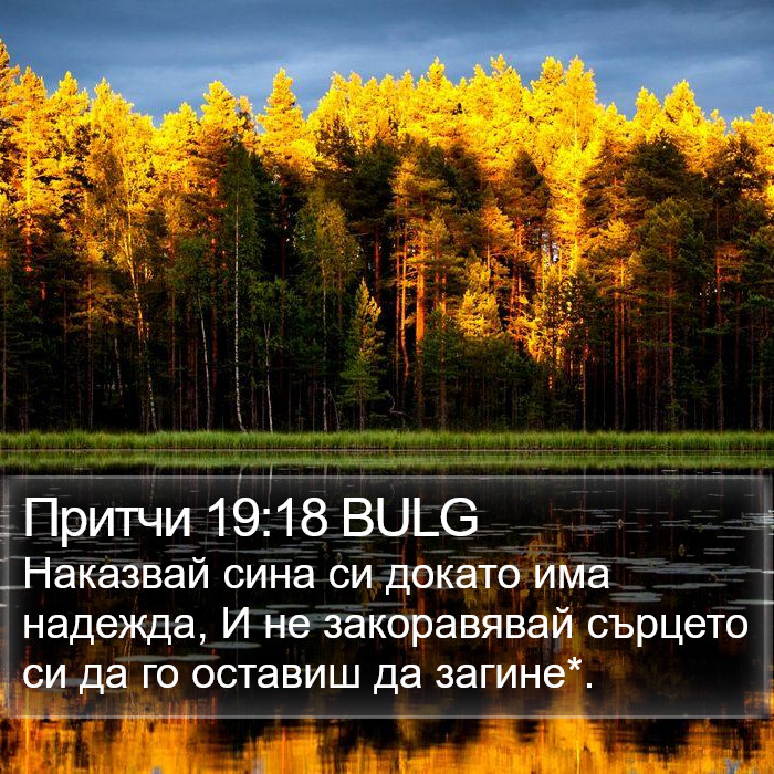 Притчи 19:18 BULG Bible Study