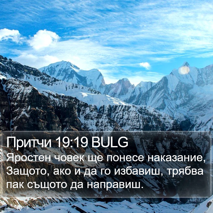 Притчи 19:19 BULG Bible Study