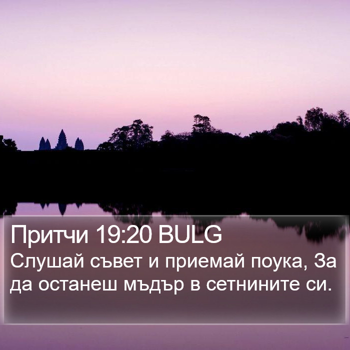 Притчи 19:20 BULG Bible Study