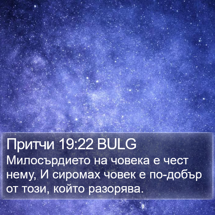 Притчи 19:22 BULG Bible Study