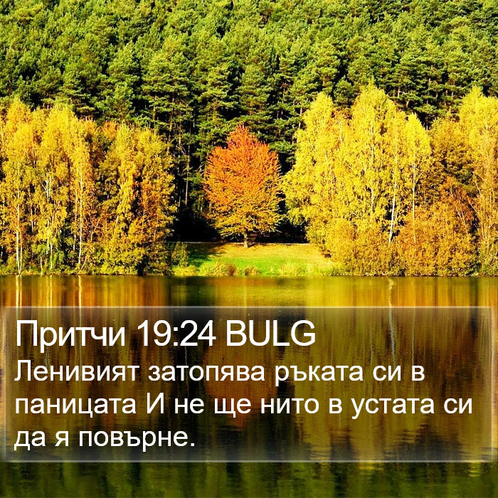 Притчи 19:24 BULG Bible Study