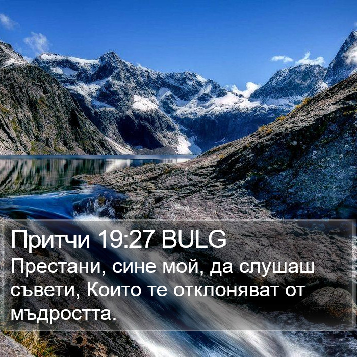 Притчи 19:27 BULG Bible Study