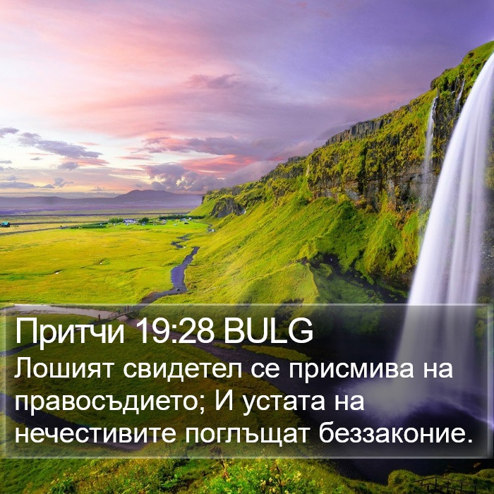 Притчи 19:28 BULG Bible Study