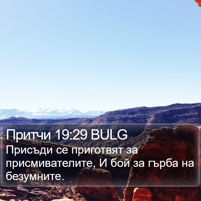 Притчи 19:29 BULG Bible Study