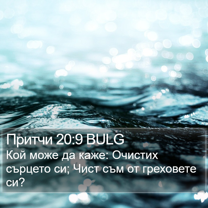 Притчи 20:9 BULG Bible Study