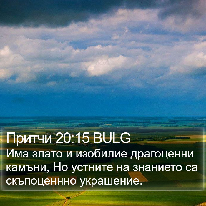 Притчи 20:15 BULG Bible Study