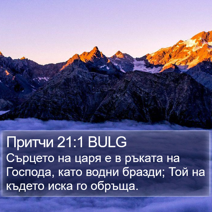 Притчи 21:1 BULG Bible Study