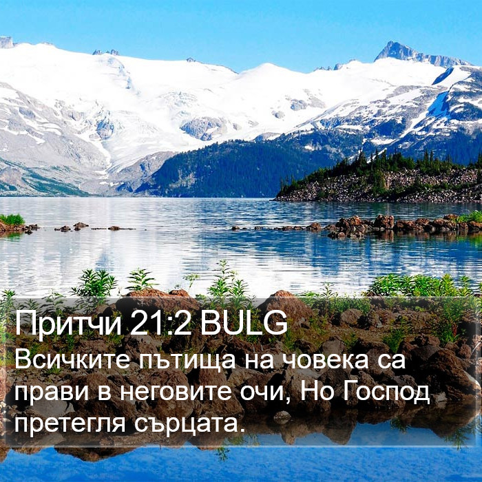 Притчи 21:2 BULG Bible Study