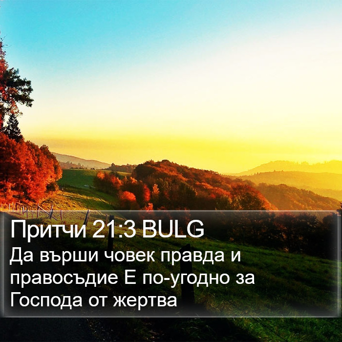 Притчи 21:3 BULG Bible Study