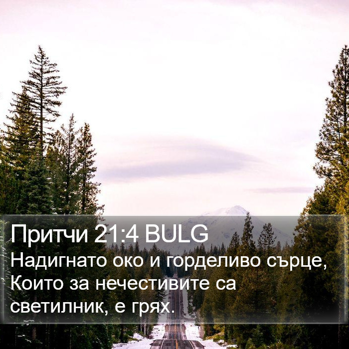 Притчи 21:4 BULG Bible Study