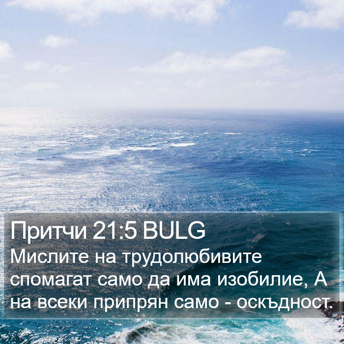 Притчи 21:5 BULG Bible Study