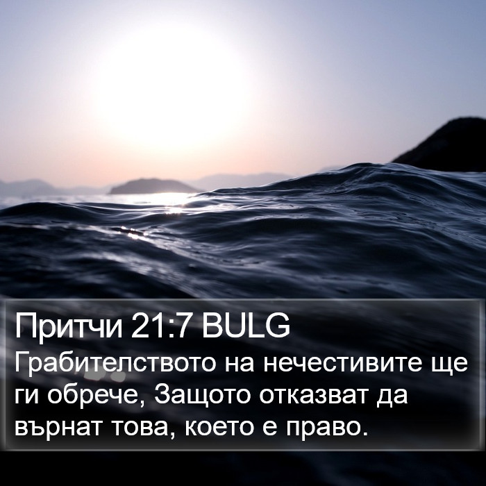 Притчи 21:7 BULG Bible Study