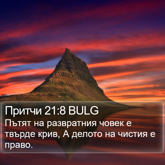 Притчи 21:8 BULG Bible Study