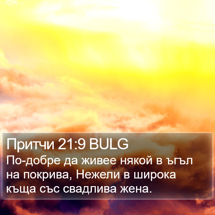 Притчи 21:9 BULG Bible Study