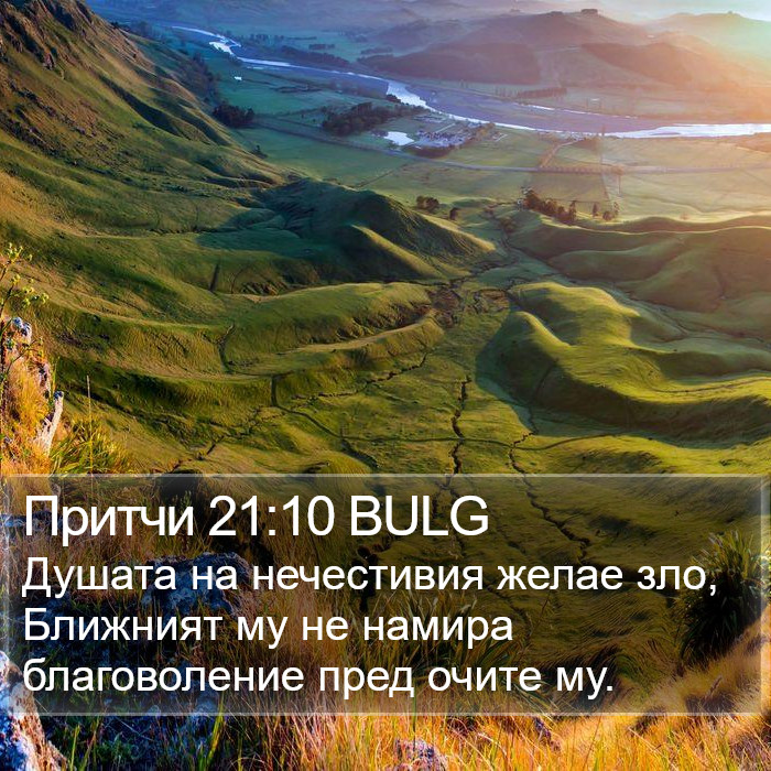 Притчи 21:10 BULG Bible Study