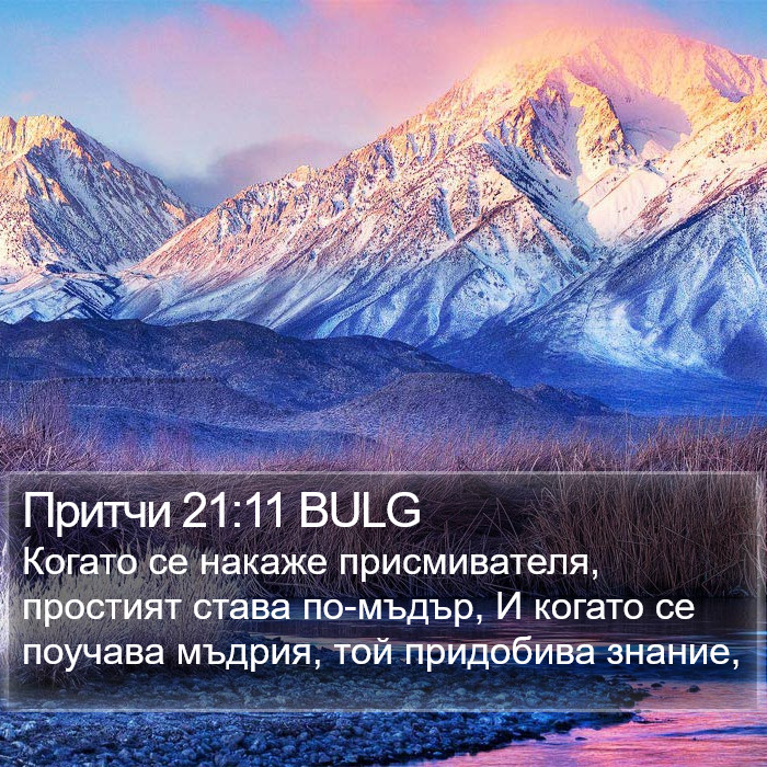 Притчи 21:11 BULG Bible Study