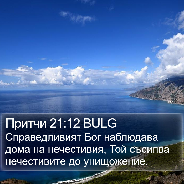 Притчи 21:12 BULG Bible Study