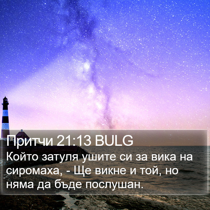 Притчи 21:13 BULG Bible Study