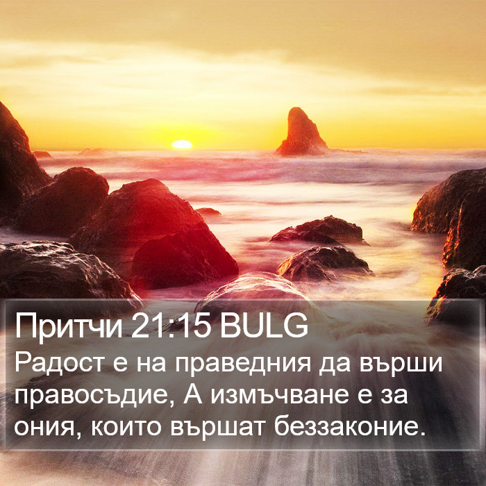 Притчи 21:15 BULG Bible Study