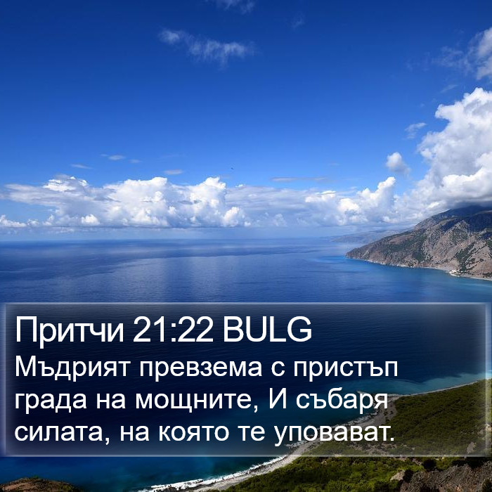 Притчи 21:22 BULG Bible Study