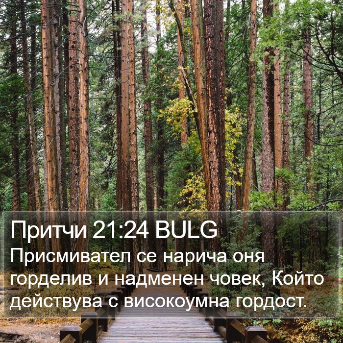 Притчи 21:24 BULG Bible Study