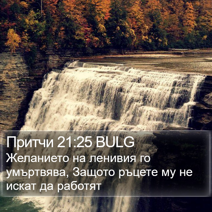 Притчи 21:25 BULG Bible Study