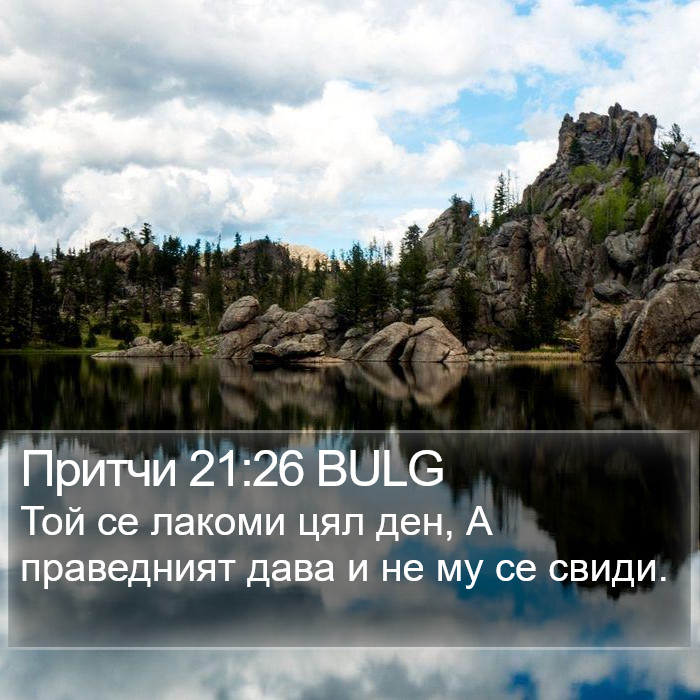 Притчи 21:26 BULG Bible Study