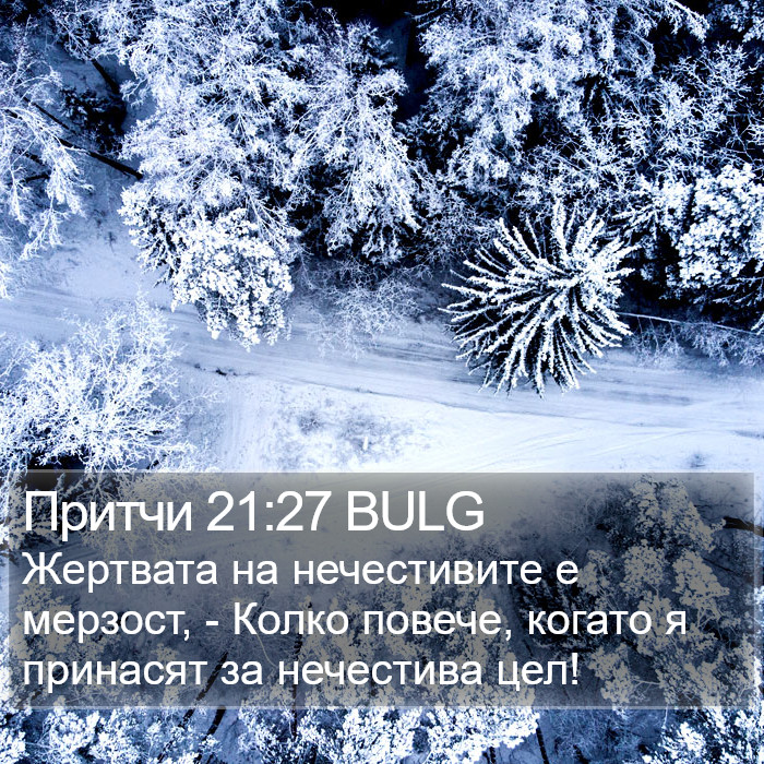 Притчи 21:27 BULG Bible Study