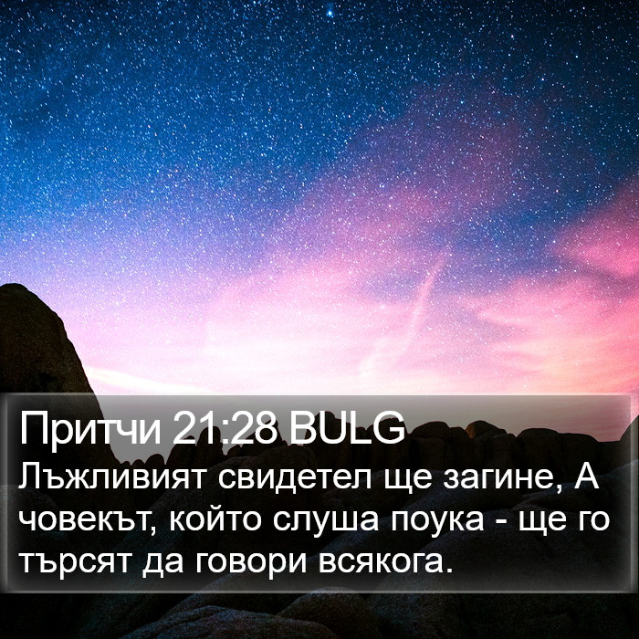 Притчи 21:28 BULG Bible Study