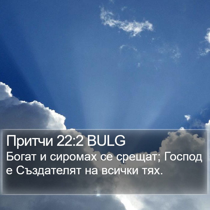 Притчи 22:2 BULG Bible Study