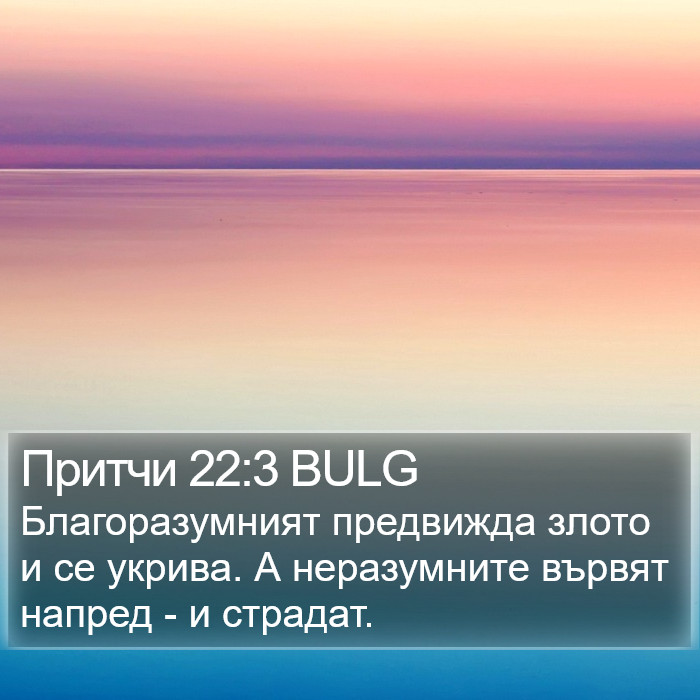 Притчи 22:3 BULG Bible Study