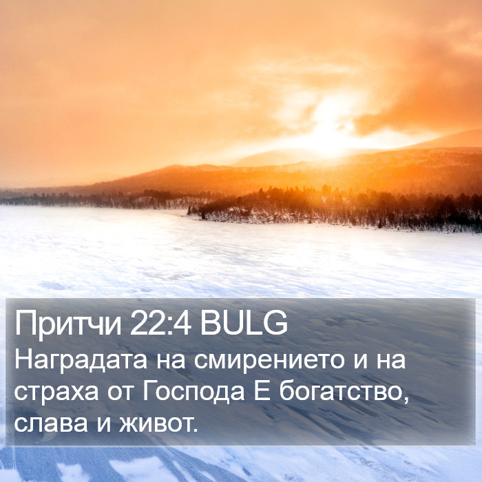 Притчи 22:4 BULG Bible Study