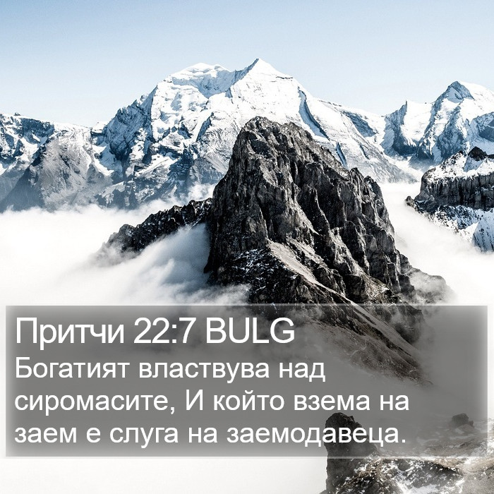 Притчи 22:7 BULG Bible Study