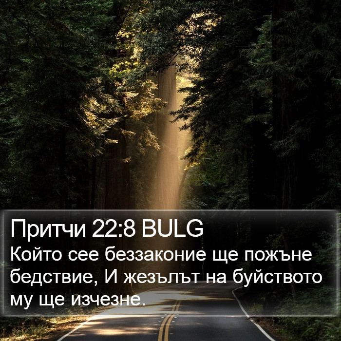 Притчи 22:8 BULG Bible Study