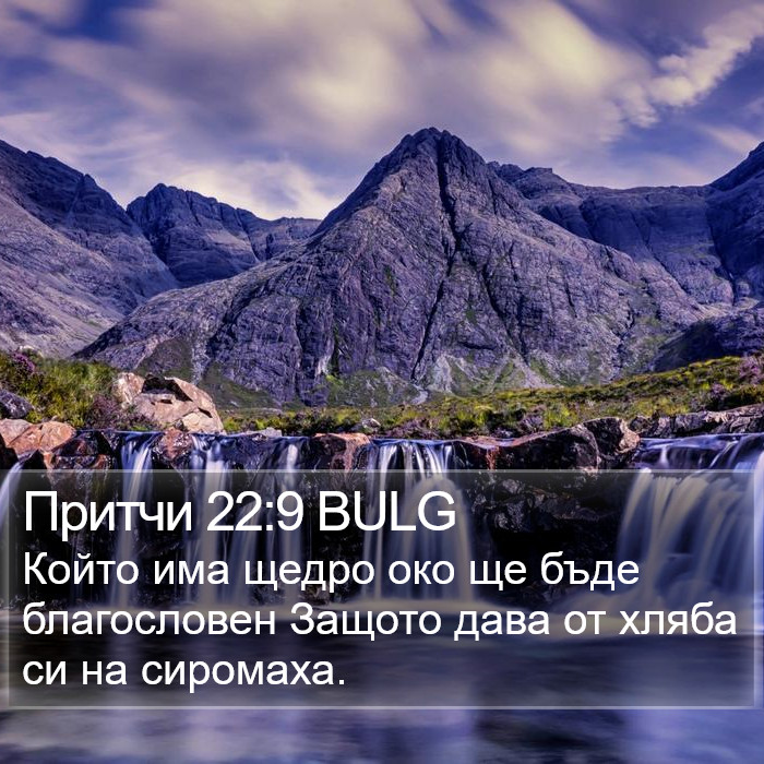 Притчи 22:9 BULG Bible Study