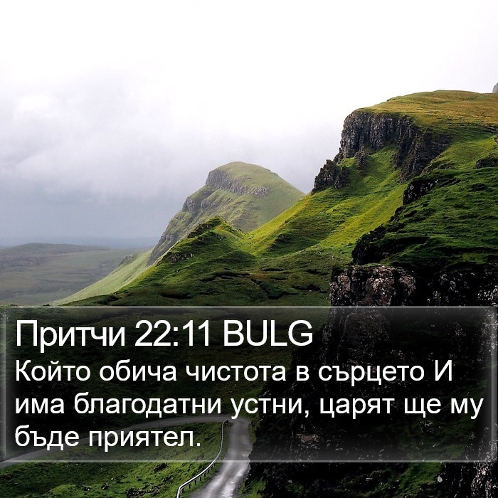 Притчи 22:11 BULG Bible Study