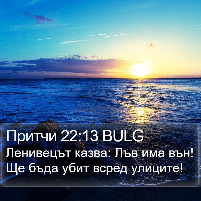 Притчи 22:13 BULG Bible Study