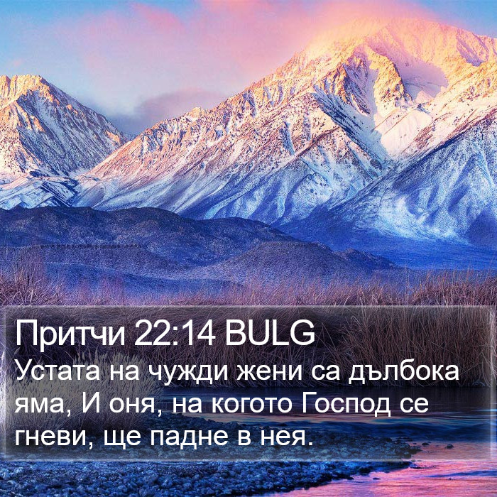 Притчи 22:14 BULG Bible Study