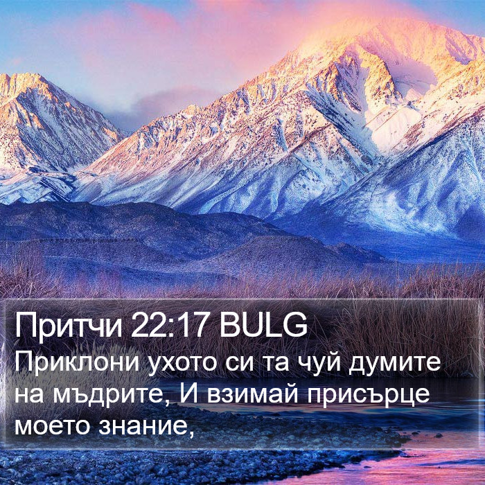 Притчи 22:17 BULG Bible Study